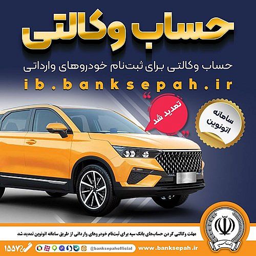 مهلت وکالتی کردن حساب‌های بانک سپه برای ثبت‌نام خودروهای وارداتی از طریق سامانه اتونوین تمدید شد