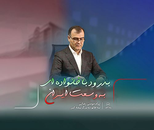 پیام موسی رضایی به خانواده بزرگ بیمه البرز