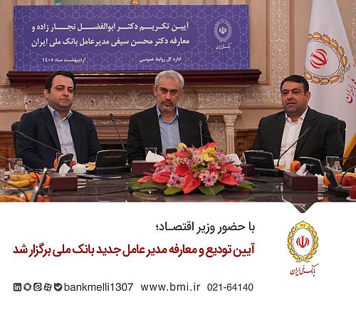 آیین تودیع و معارفه مدیر عامل جدید بانک ملی برگزار شد