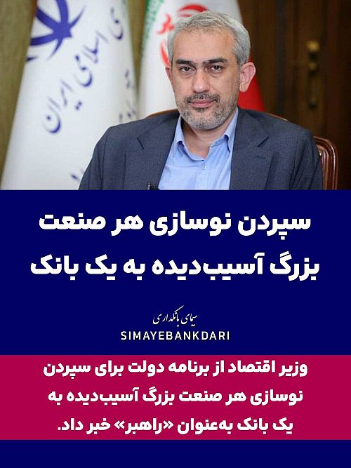سپردن نوسازی هر صنعت بزرگ آسیب‌دیده به یک بانک