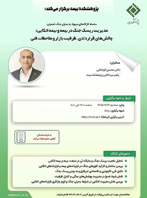  کارگاه مدیریت ریسک جنگ در بیمه و بیمه اتکایی توسط پژوهشکده بیمه