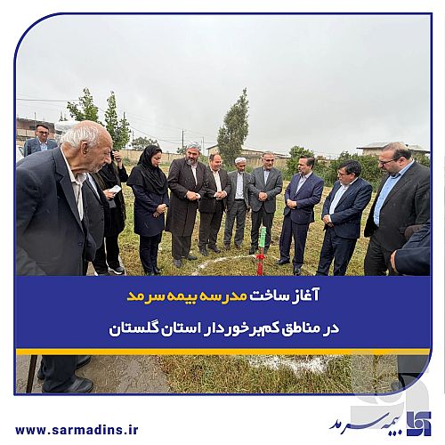 تداوم لبخند سرمد با آغاز ساخت مدرسه بیمه سرمد