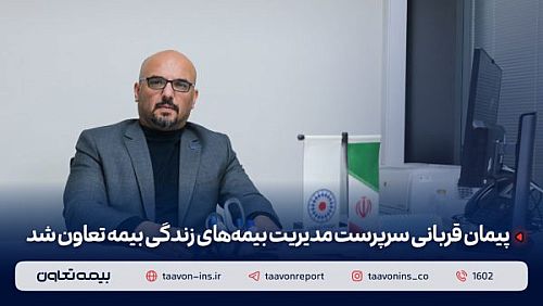 پیمان قربانی سرپرست مدیریت بیمه‌های زندگی بیمه تعاون شد