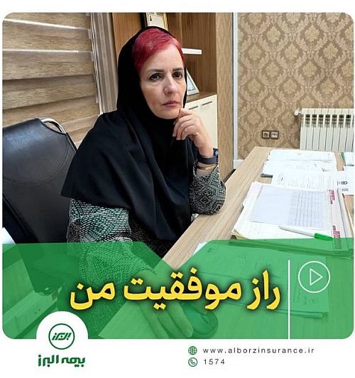 راز موفقیت من بیمه البرز