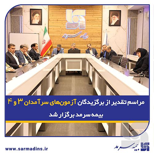 مراسم تقدیر از برگزیدگان آزمون‌های سرآمدان ۳ و ۴ بیمه سرمد برگزار شد