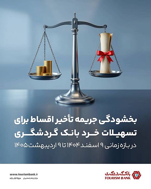  بخشش جرایم دیرکرد تسهیلات خرد بانک گردشگری