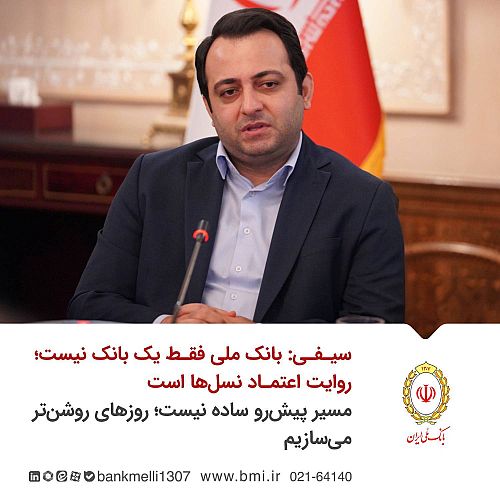 سیفی: بانک ملی فقط یک بانک نیست؛ روایت اعتماد نسل‌ها است