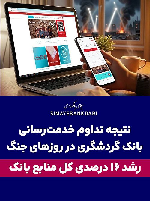 نتیجه تداوم خدمت‌رسانی بانک گردشگری در روزهای جنگ: رشد ۱۶درصدی کل منابع بانک
