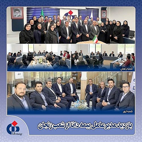 حضور مدیرعامل بیمه دانا در استان زنجان
