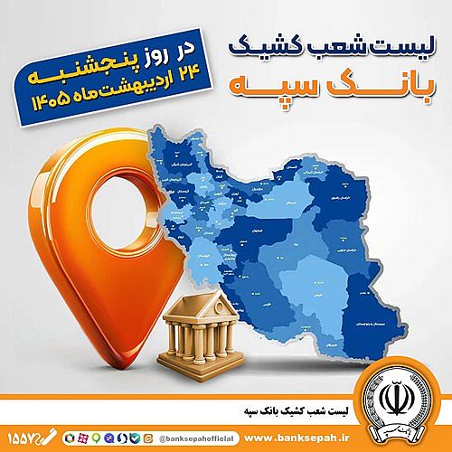 اعلام فهرست شعب کشیک بانک سپه در استان‌ها / پنجشنبه، بیست و چهارم اردیبهشت ماه