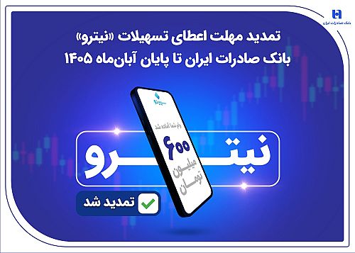 تمدید مهلت اعطای تسهیلات «نیترو» بانک صادرات ایران تا پایان آبان‌ماه 1405