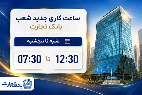 ساعت کاری شعب بانک تجارت از 7:30 صبح تا 12:30