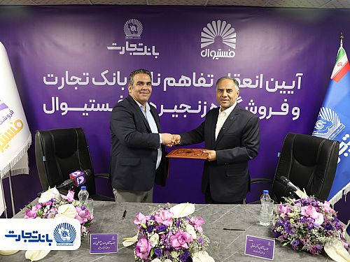 انعقاد تفاهمنامه همکاری بانک تجارت و فروشگاه‌های زنجیره‌ای 