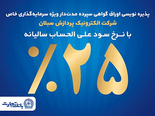 آغاز پذیره‌نویسی اوراق گواهی سپرده مدت‌دار ویژه سرمایه‌گذاری خاص در بانک تجارت