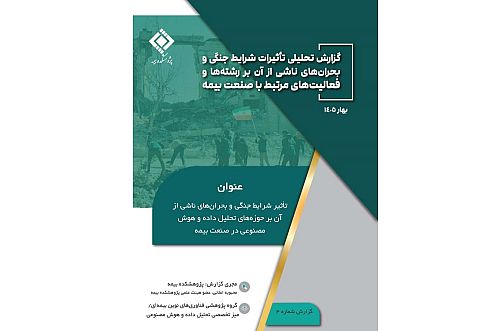  تأثیر جنگ بر تحلیل داده و هوش مصنوعی در صنعت بیمه؛ گزارش تحلیلی پژوهشکده بیمه منتشر شد