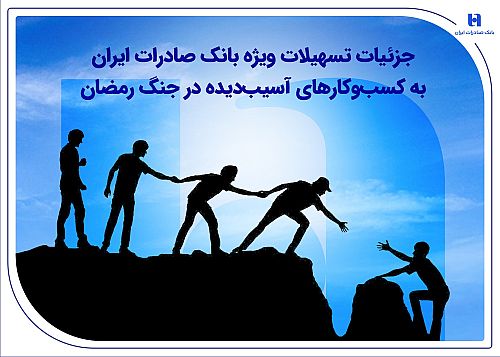 جزئیات تسهیلات ویژه بانک صادرات ایران به کسب‌وکارهای آسیب‌دیده در جنگ رمضان