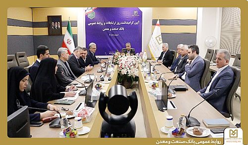 برگزاری آیین گرامیداشت روز ارتباطات و روابط عمومی در بانک صنعت و معدن