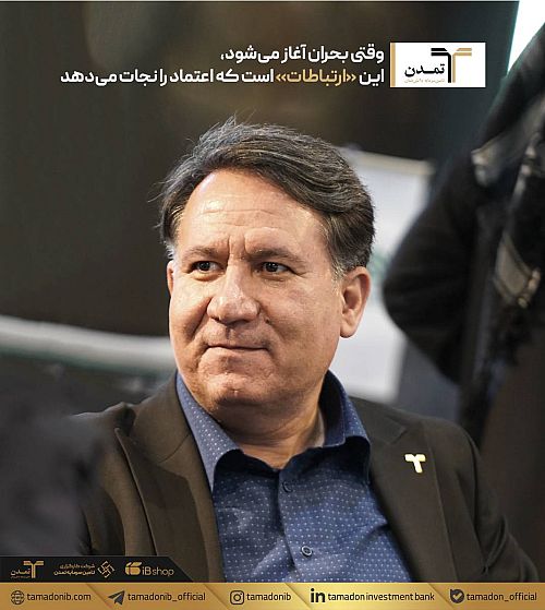 وقتی بحران آغاز می‌شود، این «ارتباطات» است که اعتماد را نجات می‌دهد