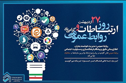 پیام تبریک رییس هیات عامل صندوق بیمه حوادث طبیعی ساختمان به مناسبت روز روابط عمومی و ارتباطات