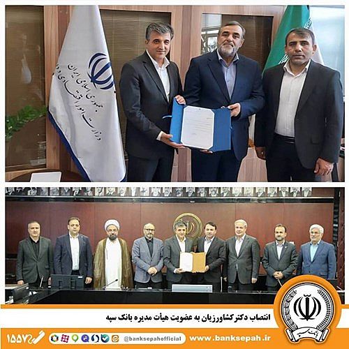  انتصاب دکتر کشاورزیان به عضویت هیأت مدیره بانک سپه 
