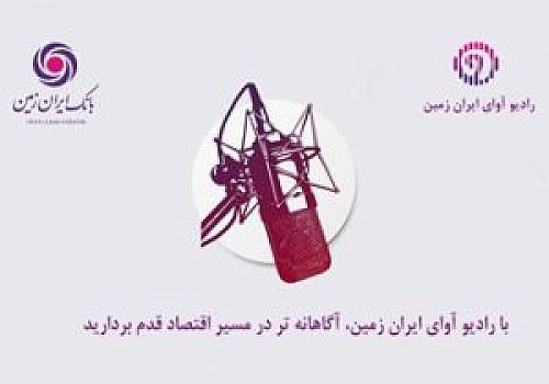 با رادیو آوای ایران ‌زمین، آگاهانه‌تر در مسیر اقتصاد قدم بردارید