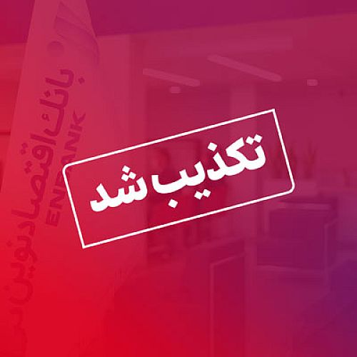 تکذیب خبر استخدام در بانک اقتصادنوین