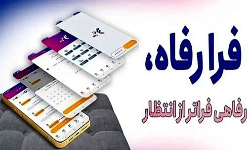 سامانه فرارفاه بانک رفاه کارگران به‌روزرسانی شد