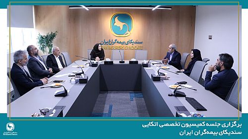 برگزاری جلسه کمیسیون تخصصی اتکایی سندیکای بیمه‌گران ایران