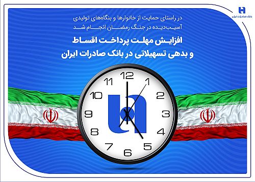 افزایش مهلت پرداخت اقساط و بدهی تسهیلاتی در بانک صادرات ایران