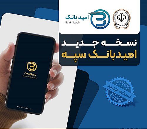 انتشار نسخه جدید نرم‌افزار امید بانک سپه در بازارگاه‌های دیجیتال