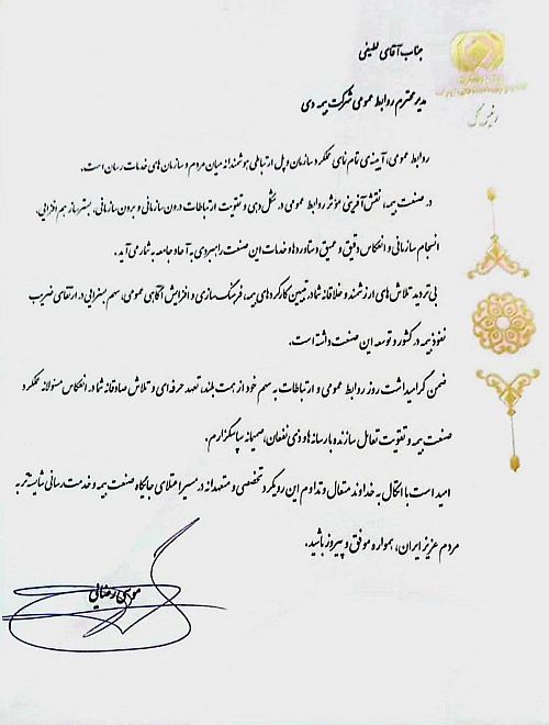 تقدیر رییس کل بیمه مرکزی از مدیر روابط عمومی بیمه دی