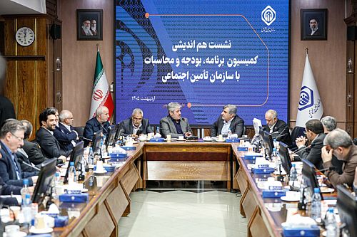 نشست هم‌اندیشی سازمان تأمین‌اجتماعی و کمیسیون برنامه، بودجه و محاسبات مجلس برگزار شد