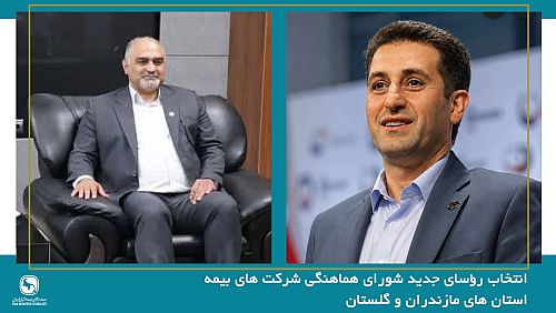 انتخاب رؤسای جدید شورای هماهنگی شرکت های بیمه استان های مازندران و گلستان