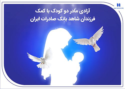 آزادی مادر دو کودک با کمک فرزندان شاهد بانک صادرات ایران