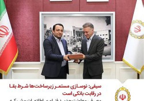 سیفی: نوسازی مستمر زیرساخت‌ها، شرط بقا در رقابت بانکی است