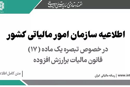 اطلاعیه سازمان امور مالیاتی کشور؛ در خصوص تبصره یک ماده (17) قانون مالیات بر ارزش افزوده