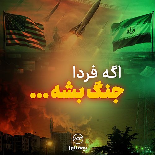  اگه فردا جنگ بشه اولین چیزی که نگرانش میشی چیه؟بیمه البرز