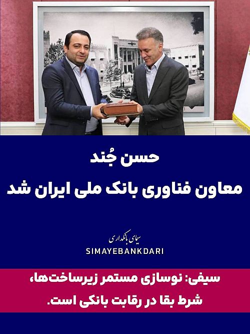  حسن جُند معاون فناوری بانک ملی ایران شد