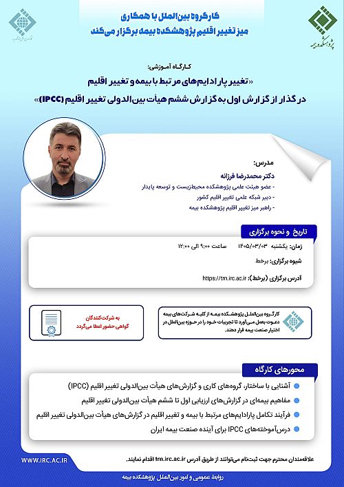  تغییر پارادایم‌های مرتبط با بیمه و تغییر اقلیم در گذار از گزارش اول به گزارش ششم هیات بین‌الدولی تغییر اقلیم (IPCC)