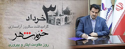 پیام تبریک مدیرعامل بانک رفاه کارگران به مناسبت فرا رسیدن سوم خرداد، سالروز آزادسازی خرمشهر