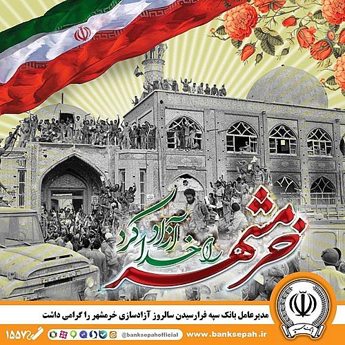 مدیرعامل بانک سپه فرارسیدن سالروز آزادسازی خرمشهر را گرامی داشت