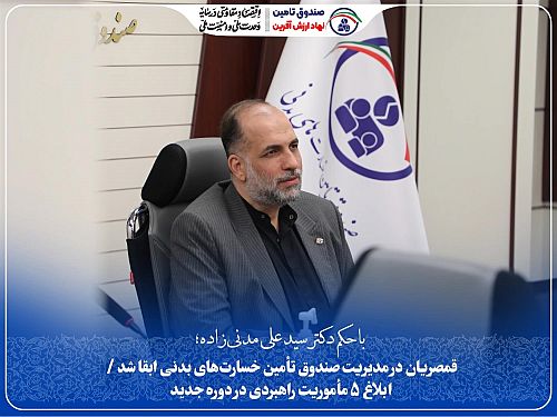 قمصریان در مدیریت صندوق تأمین خسارت‌های بدنی ابقا شد/ابلاغ ۵ مأموریت راهبردی در دوره جدید
