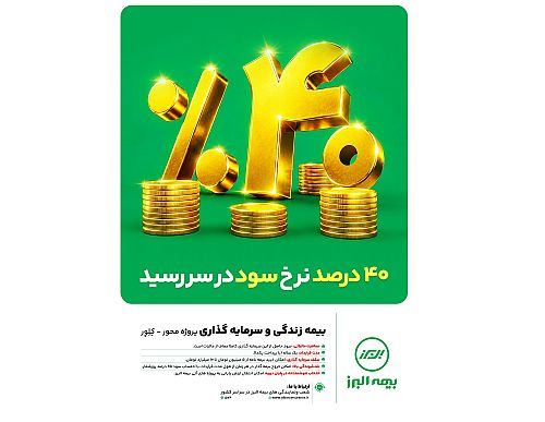 ابتکار بزرگ بیمه البرز برای تحقق شعار سال با بیمه های زندگی پروژه محور