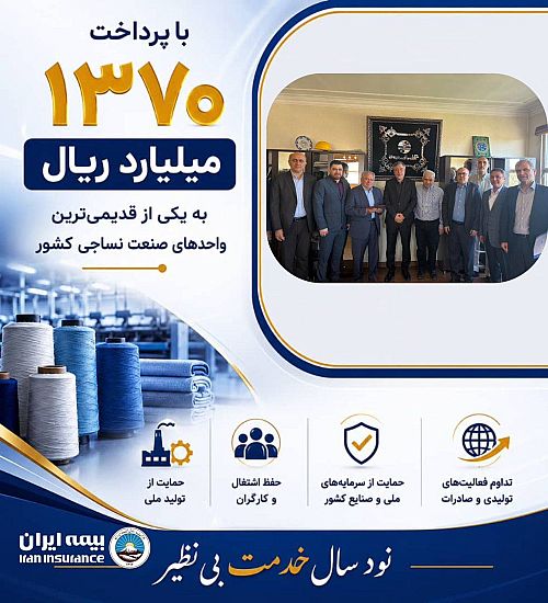 پرداخت یکی از بزرگ‌ترین خسارت‌های تاریخ صنعت نساجی کشور توسط شرکت سهامی بیمه ایران