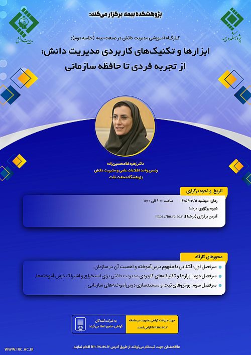 برگزاری کارگاه آموزشی «مدیریت دانش در صنعت بیمه» با محوریت انتقال تجربه‌های سازمانی