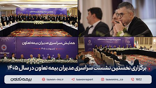 برگزاری نخستین نشست سراسری مدیران بیمه تعاون در سال ۱۴۰۵