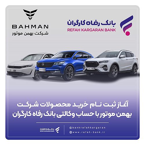 ثبت‌نام خرید محصولات شرکت بهمن موتور با حساب وکالتی بانک رفاه کارگران