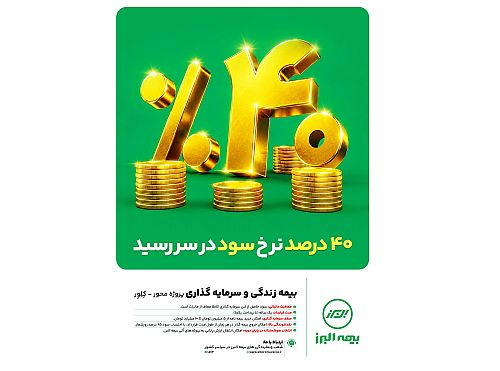ابتکار بزرگ بیمه البرز برای تحقق شعار سال با بیمه های زندگی پروژه محور
