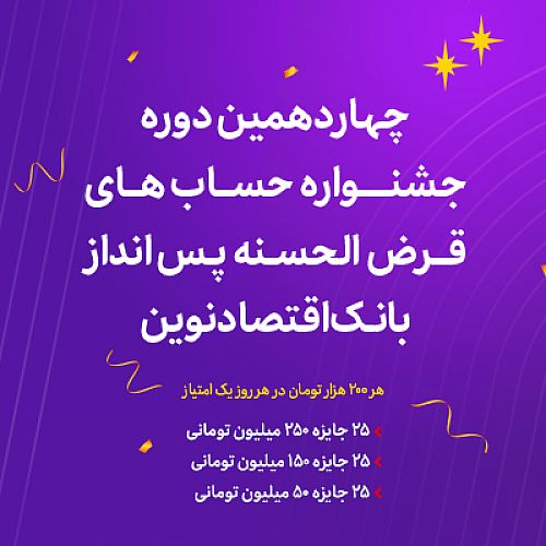 آغاز چهاردهمین دوره جشنواره حساب‌های قرض‌الحسنه پس‌انداز ریالی بانک اقتصادنوین