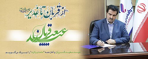 پیام تبریک مدیرعامل بانک رفاه کارگران به مناسبت فرا رسیدن عید سعید قربان